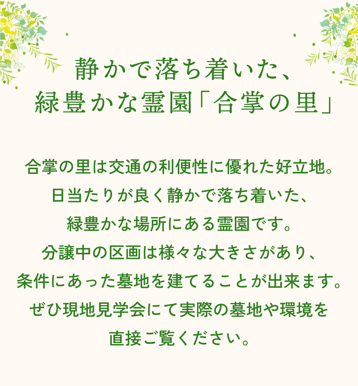 静かで落ち着いた、緑豊かな霊園「合掌の里」